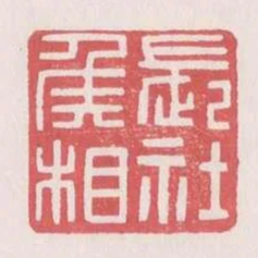 長社侯相