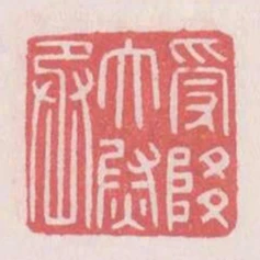 受降太尉丞
