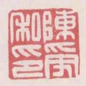 陳受私印