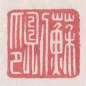 蘇則印