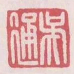 吳通