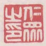 仁眾之印