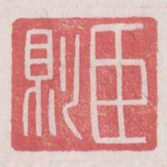 臣則