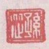 孫從
