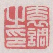 袁調之印