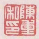 陳重私印