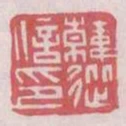 韓從信印