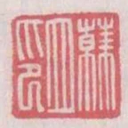 韓立印