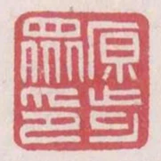 原步眾印