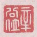 辛公位