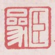 臣參