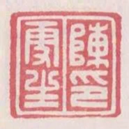 陳更生印