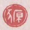 原豕