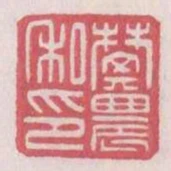 樊農私印