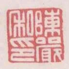 陳嚴私印