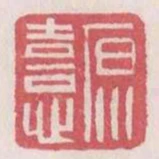 原喜