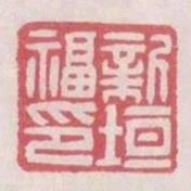 新垣福印