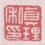 真理私印