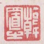 韓置之