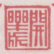 開樂成