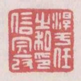 淳于任之私印信完