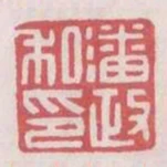 潘政私印