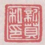 新莧私印