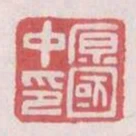 原國中印
