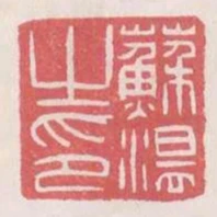 苏温之印