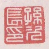 孫次長印