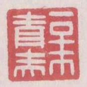 新青赤