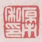 原市私印