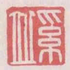 奚並
