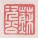 蘇次公