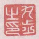 丸步之印
