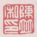 陳並私印