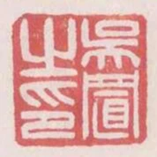 吳置之印