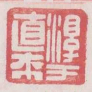 淳于直來