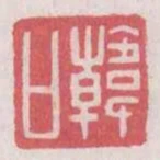 韓口