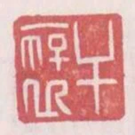 幹褒