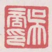 吳商印