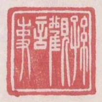 孫觀言事