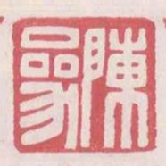 陳參