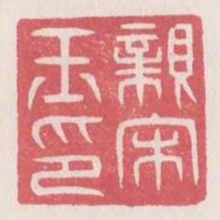 親宋
