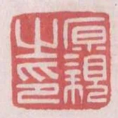 原親之印