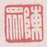 陳眾