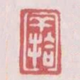 幹拾