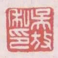 吳放私印
