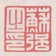 蘇強之印