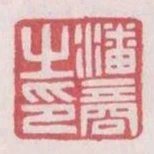 潘商之印